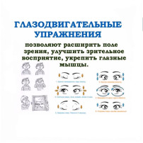 Глазодвигательные упражнения Глазодвигательные упражнения.